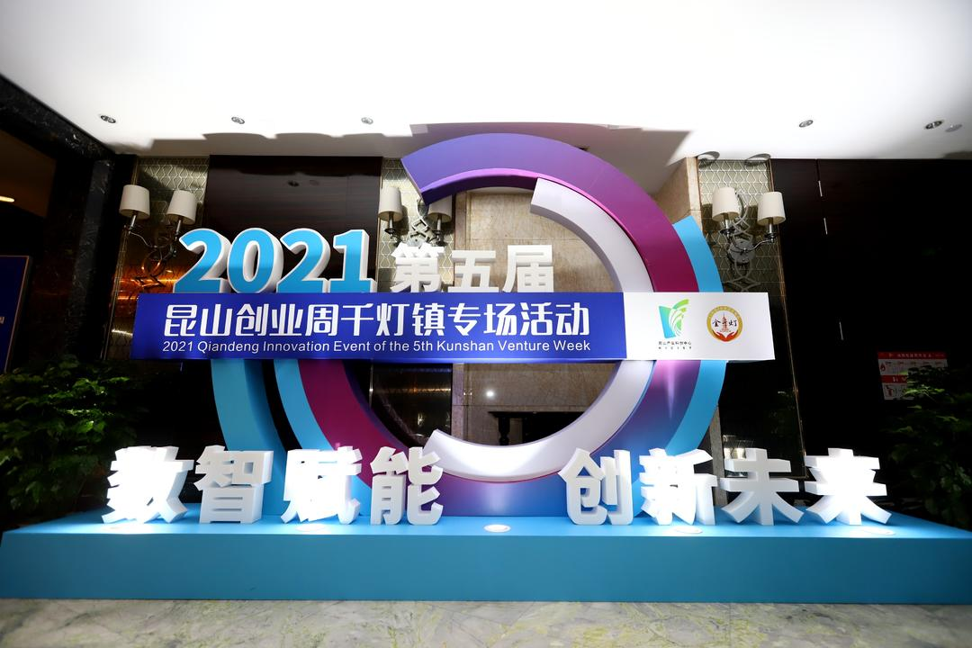 博維儀器在2021中國昆山創業周千燈專場活動中再獲殊榮